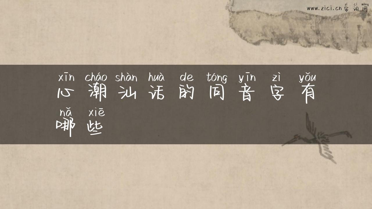 心潮汕话的同音字有哪些