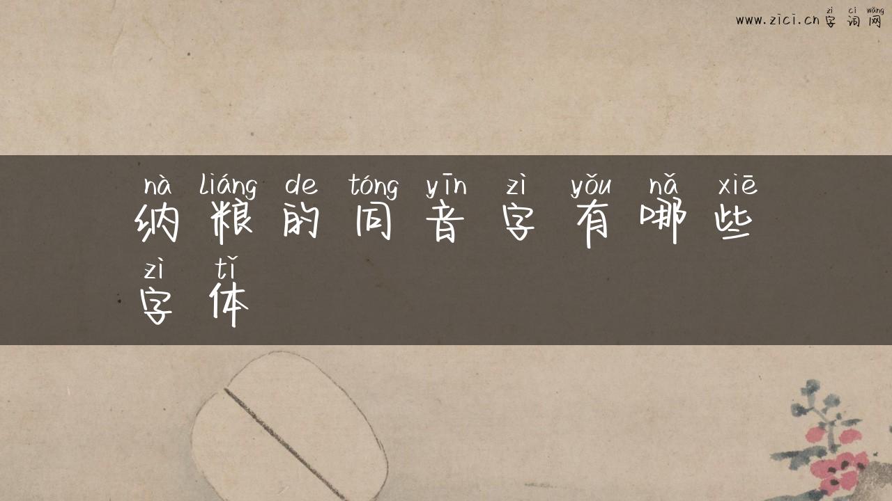 纳粮的同音字有哪些字体