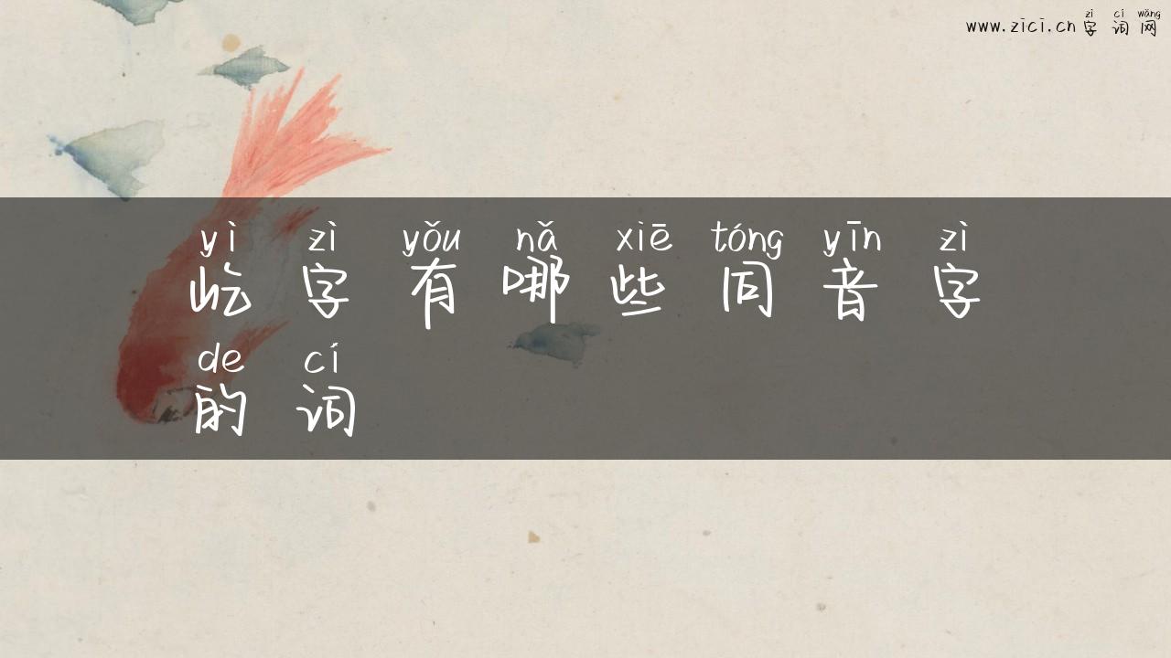 屹字有哪些同音字的词