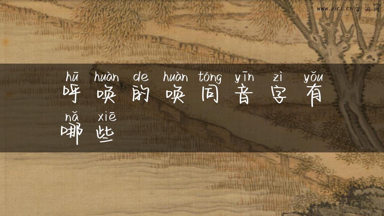 呼唤的唤同音字有哪些