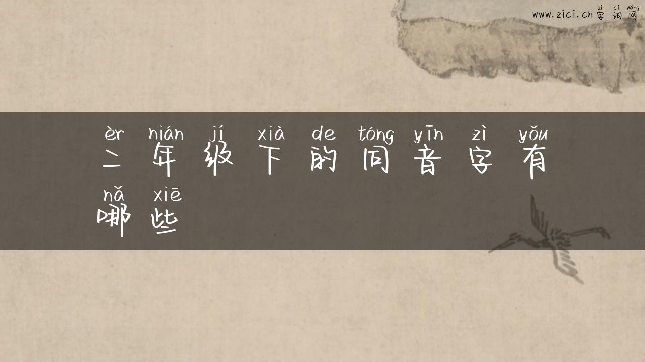 二年级下的同音字有哪些