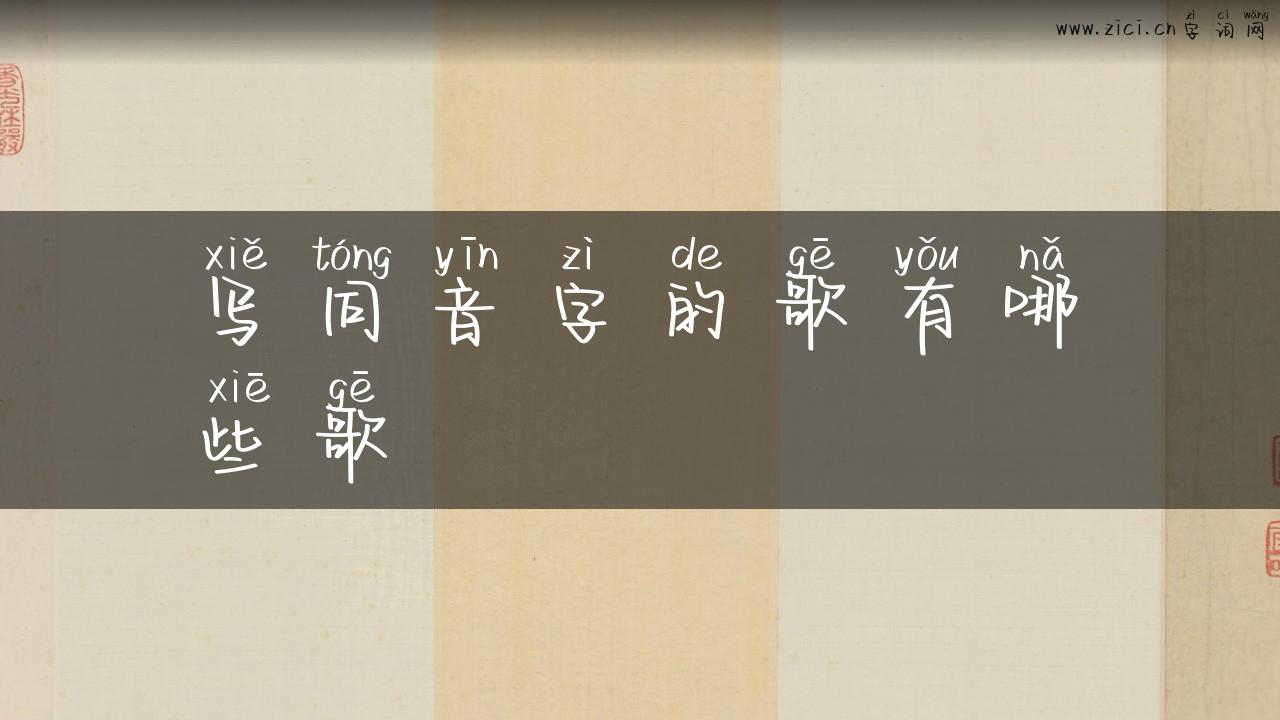 写同音字的歌有哪些歌
