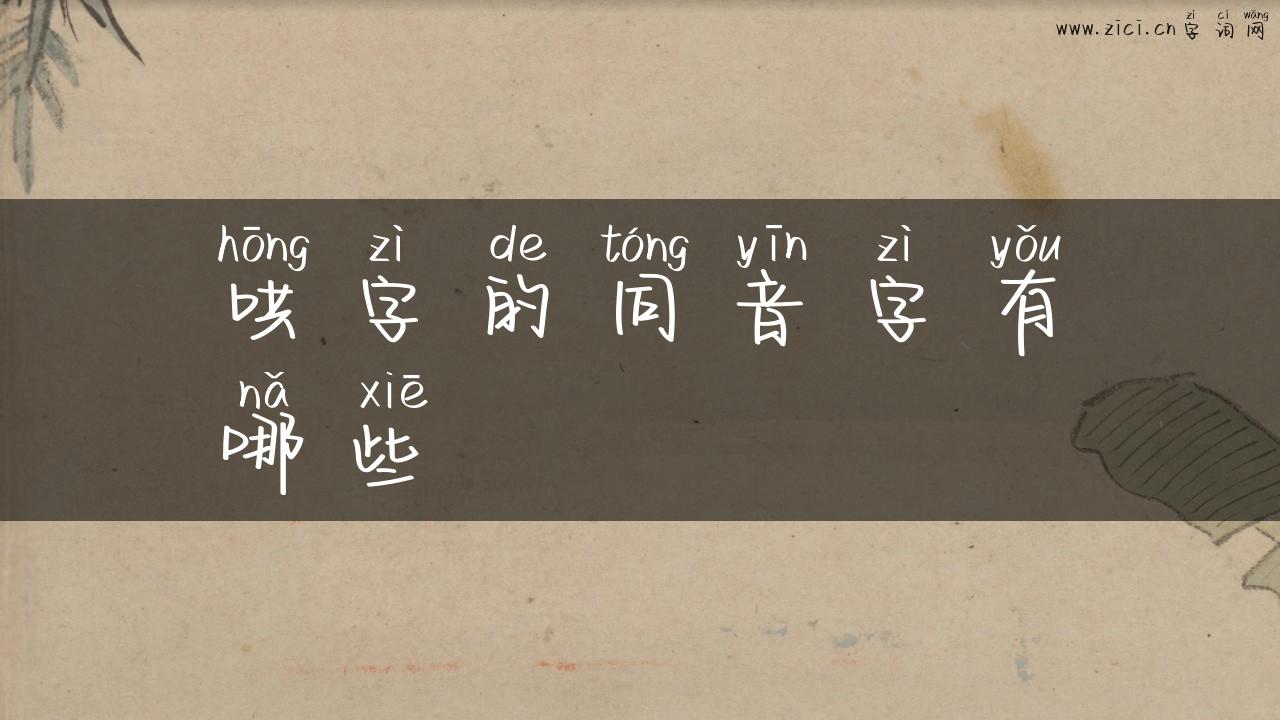 哄字的同音字有哪些