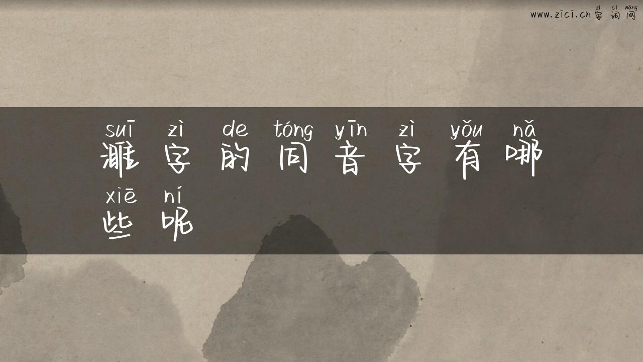 濉字的同音字有哪些呢