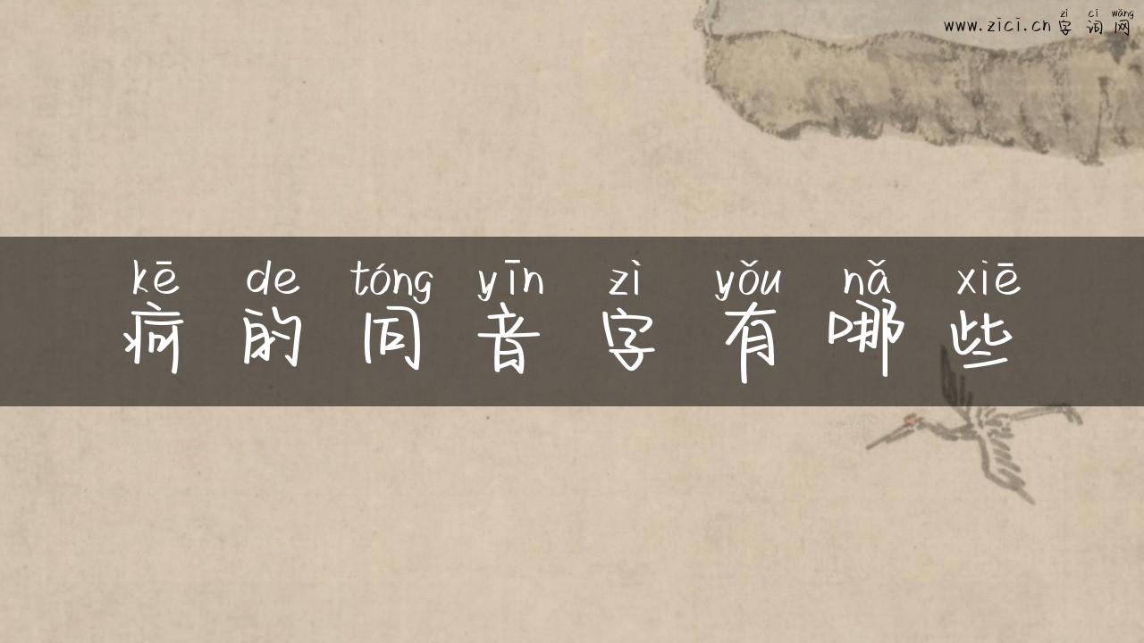 疴的同音字有哪些