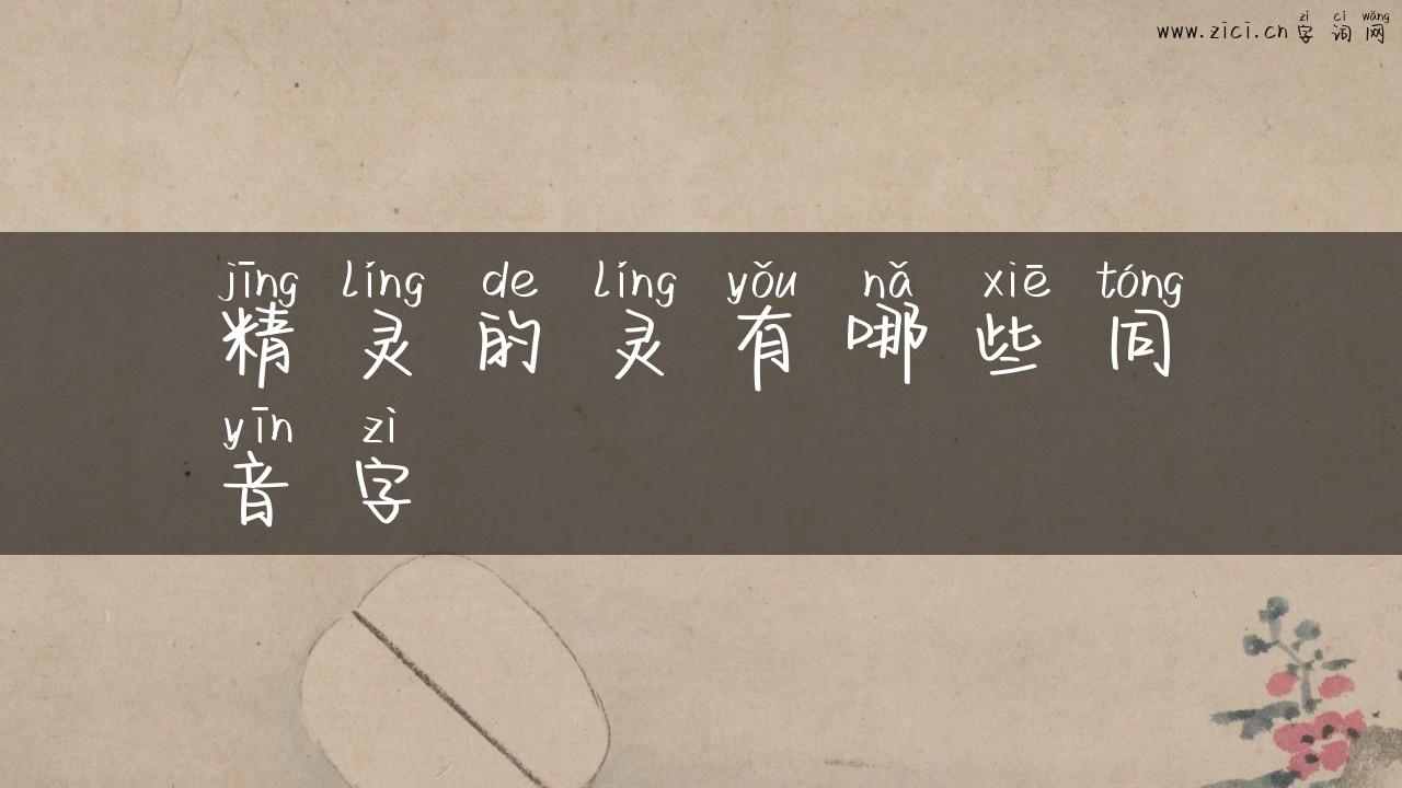 精灵的灵有哪些同音字