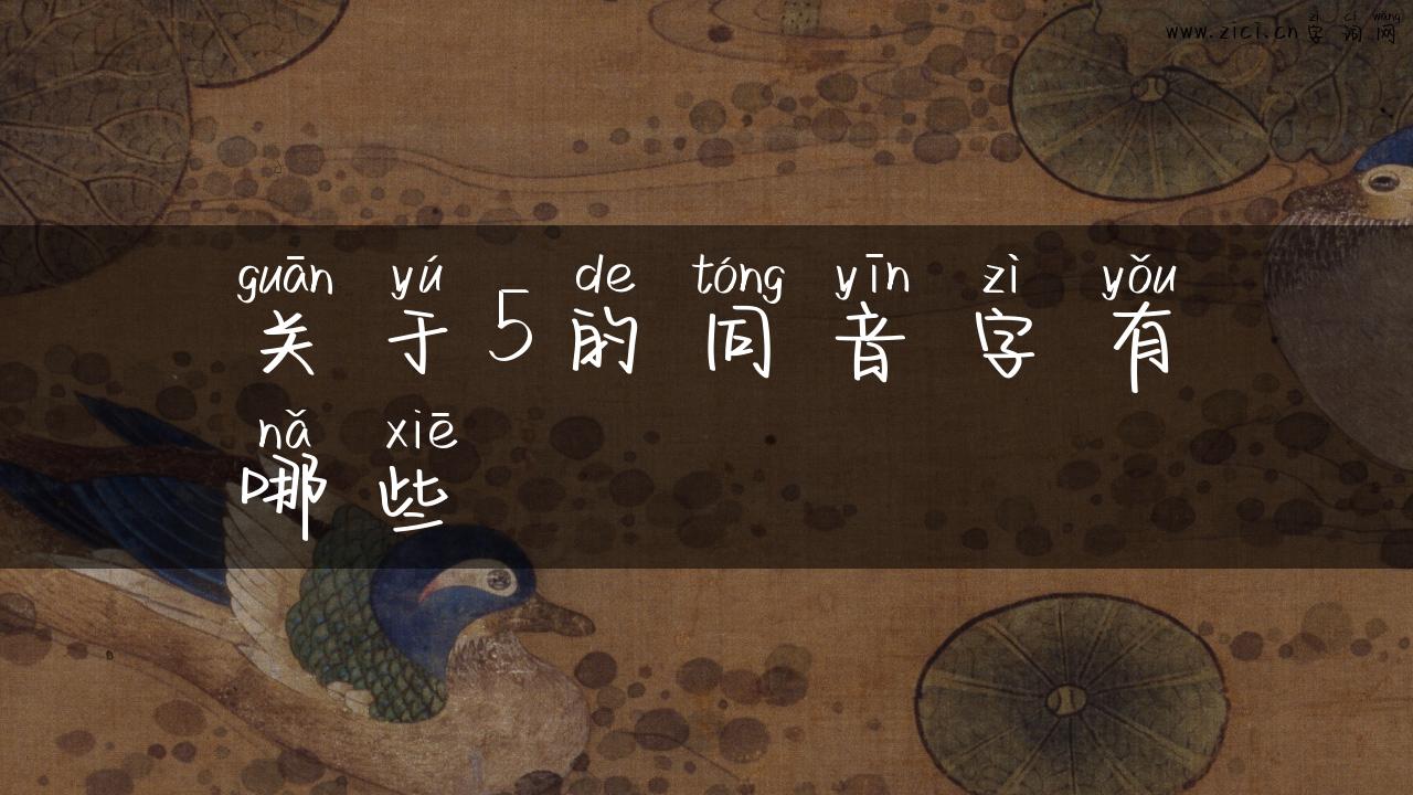 关于5的同音字有哪些