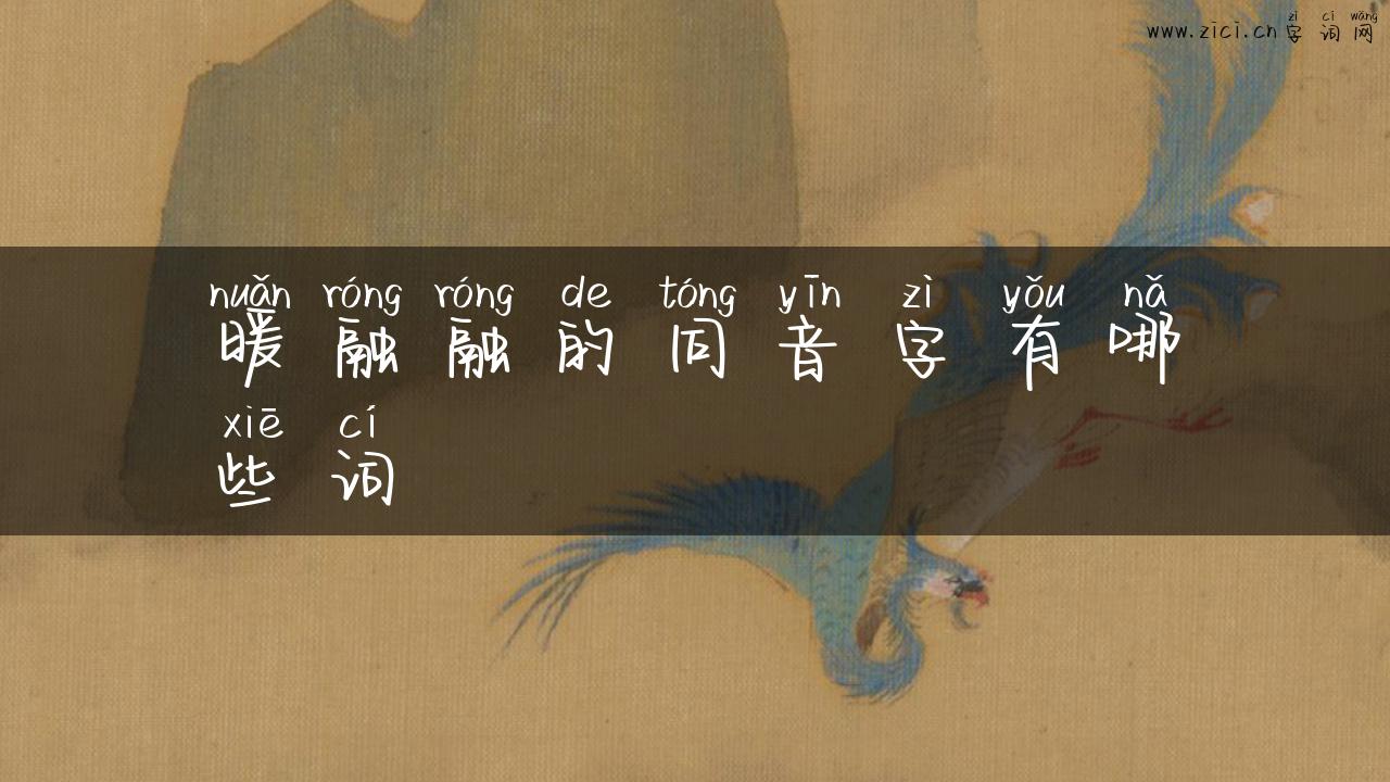 暖融融的同音字有哪些词
