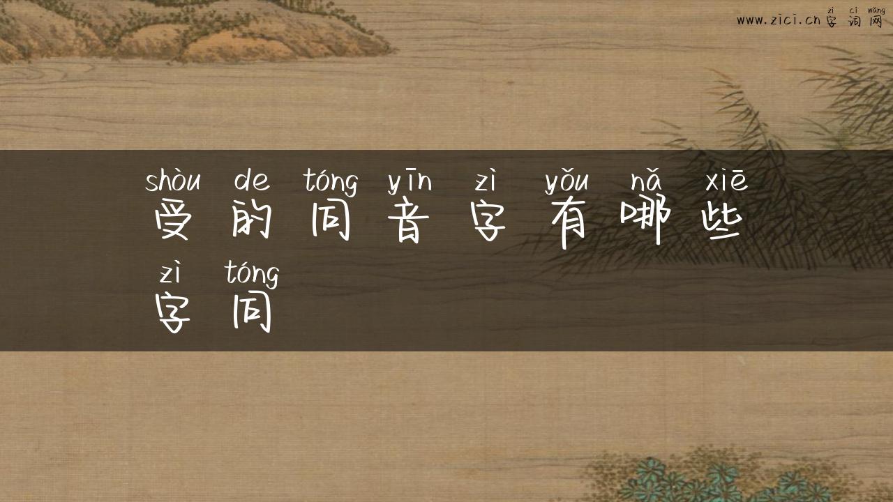 受的同音字有哪些字同
