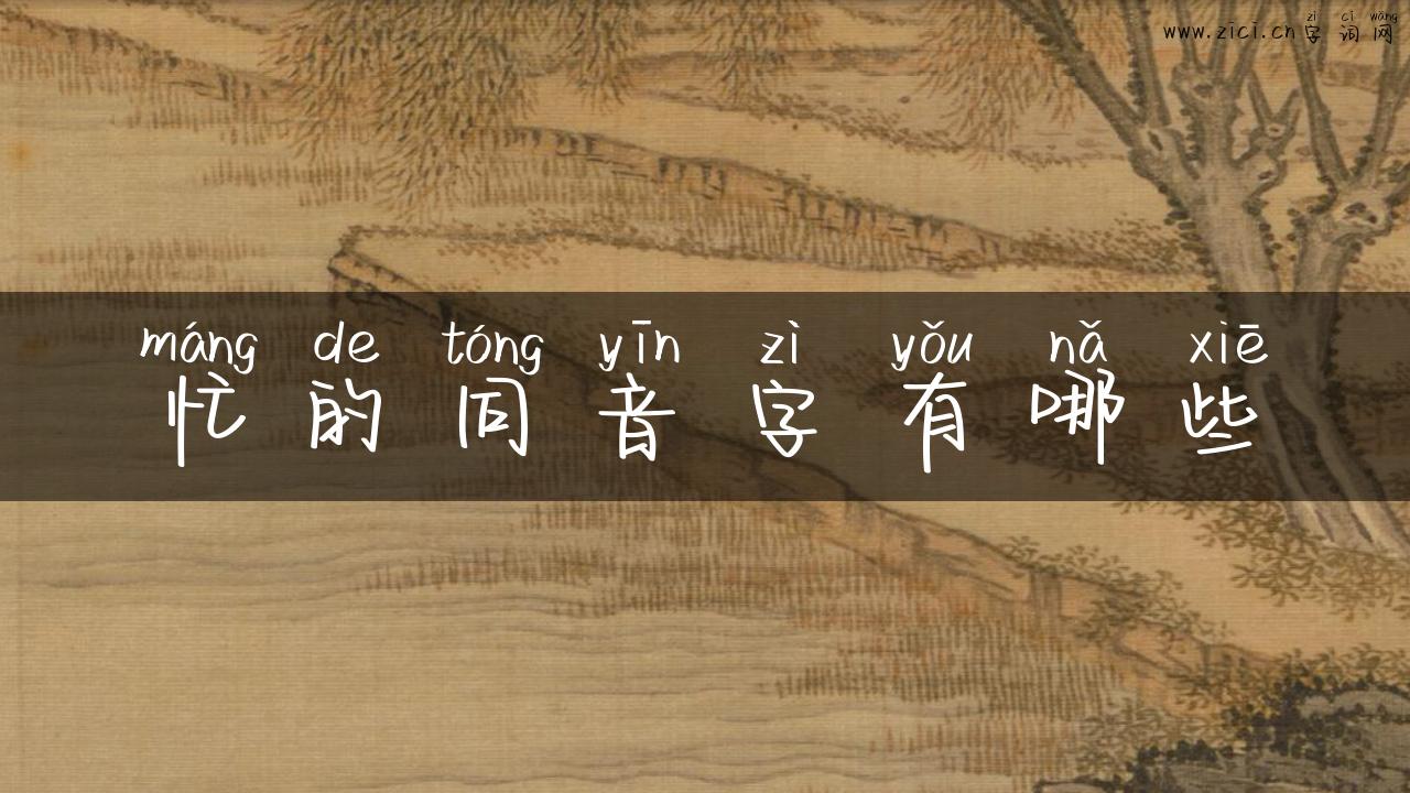 忙的同音字有哪些