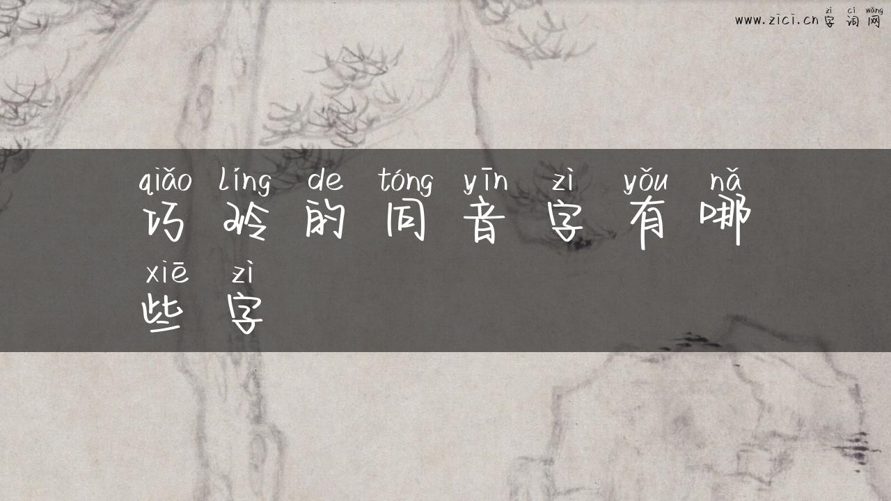 巧玲的同音字有哪些字