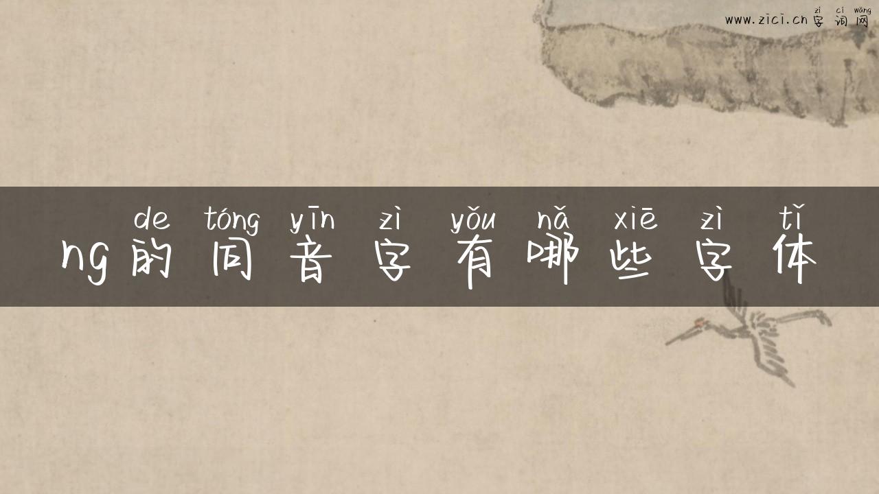 ng的同音字有哪些字体