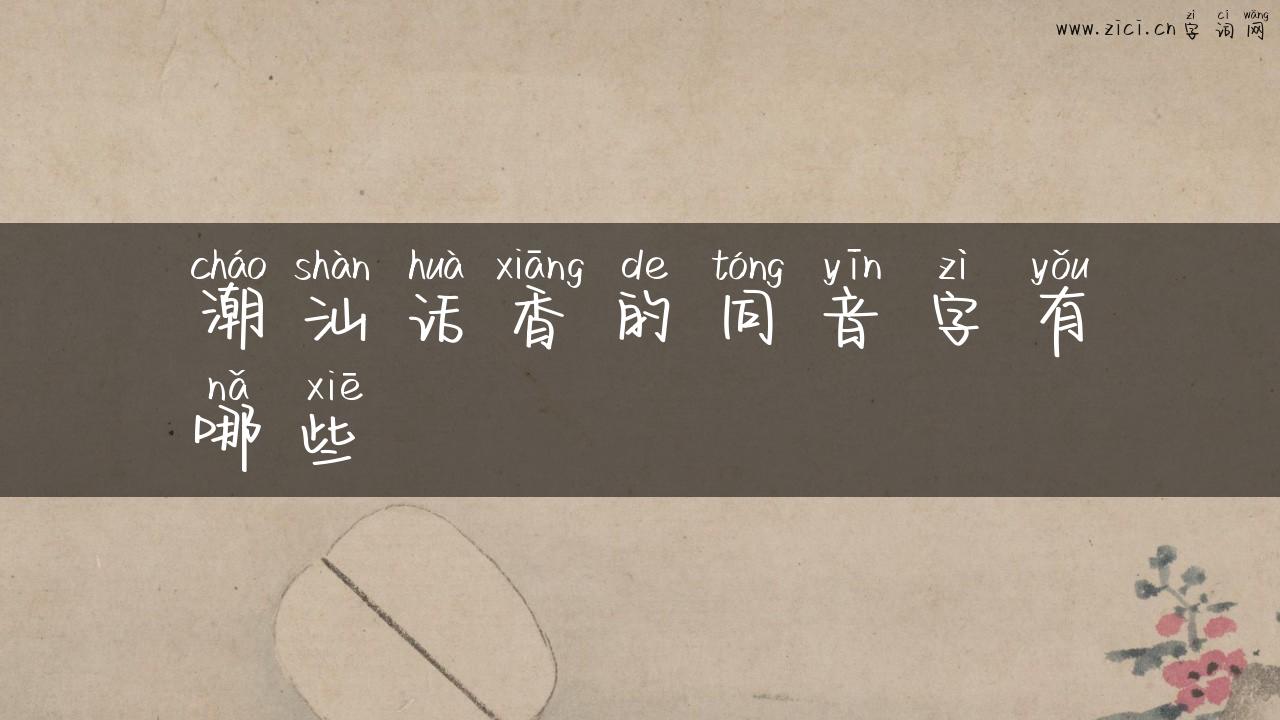 潮汕话香的同音字有哪些