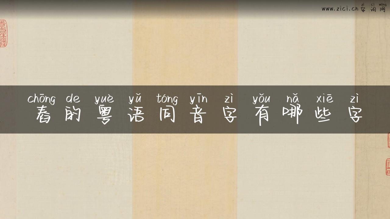 舂的粤语同音字有哪些字