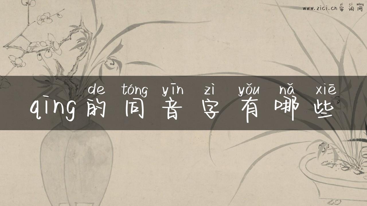qing的同音字有哪些