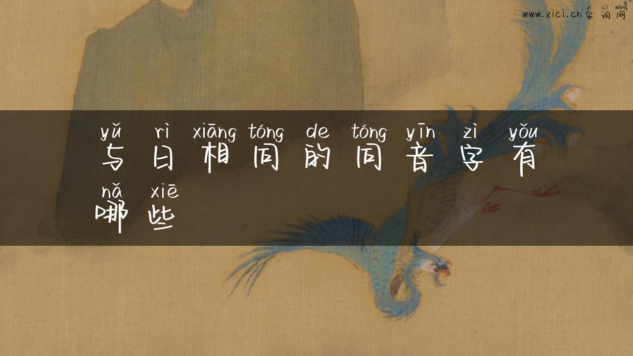 与日相同的同音字有哪些