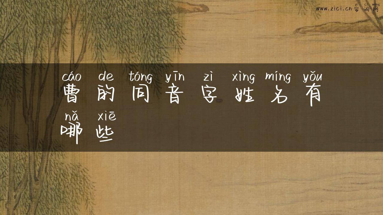 曹的同音字姓名有哪些