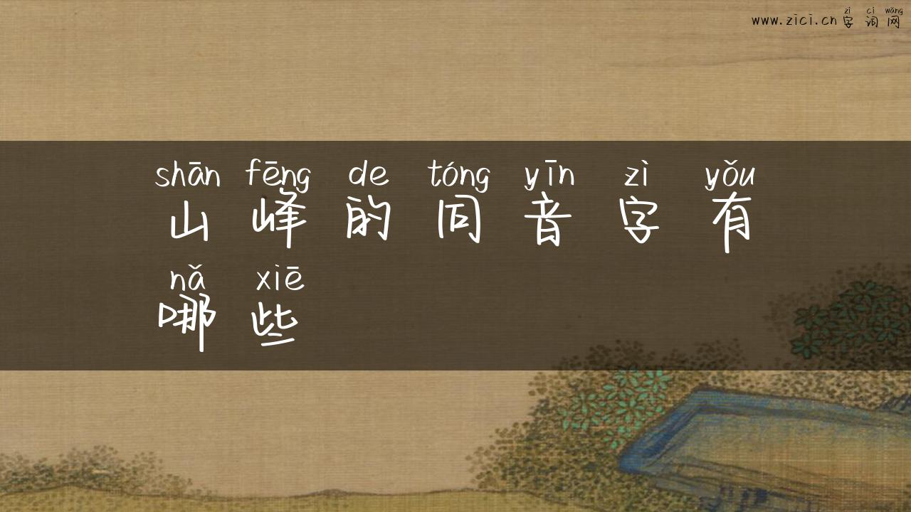 山峰的同音字有哪些