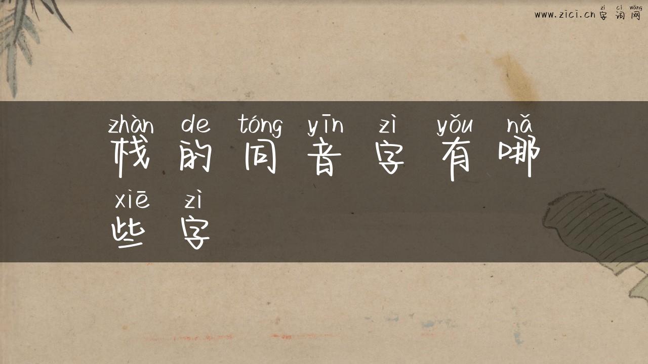 栈的同音字有哪些字
