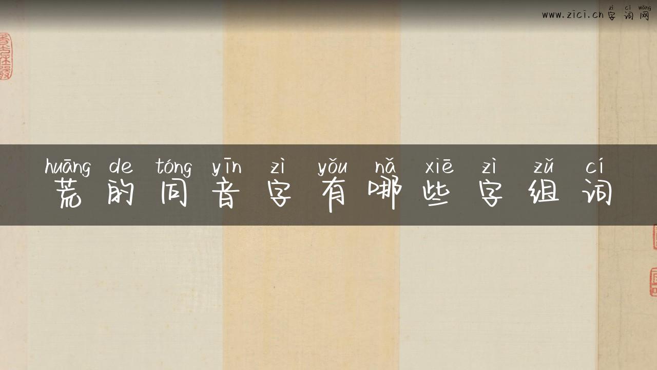 荒的同音字有哪些字组词