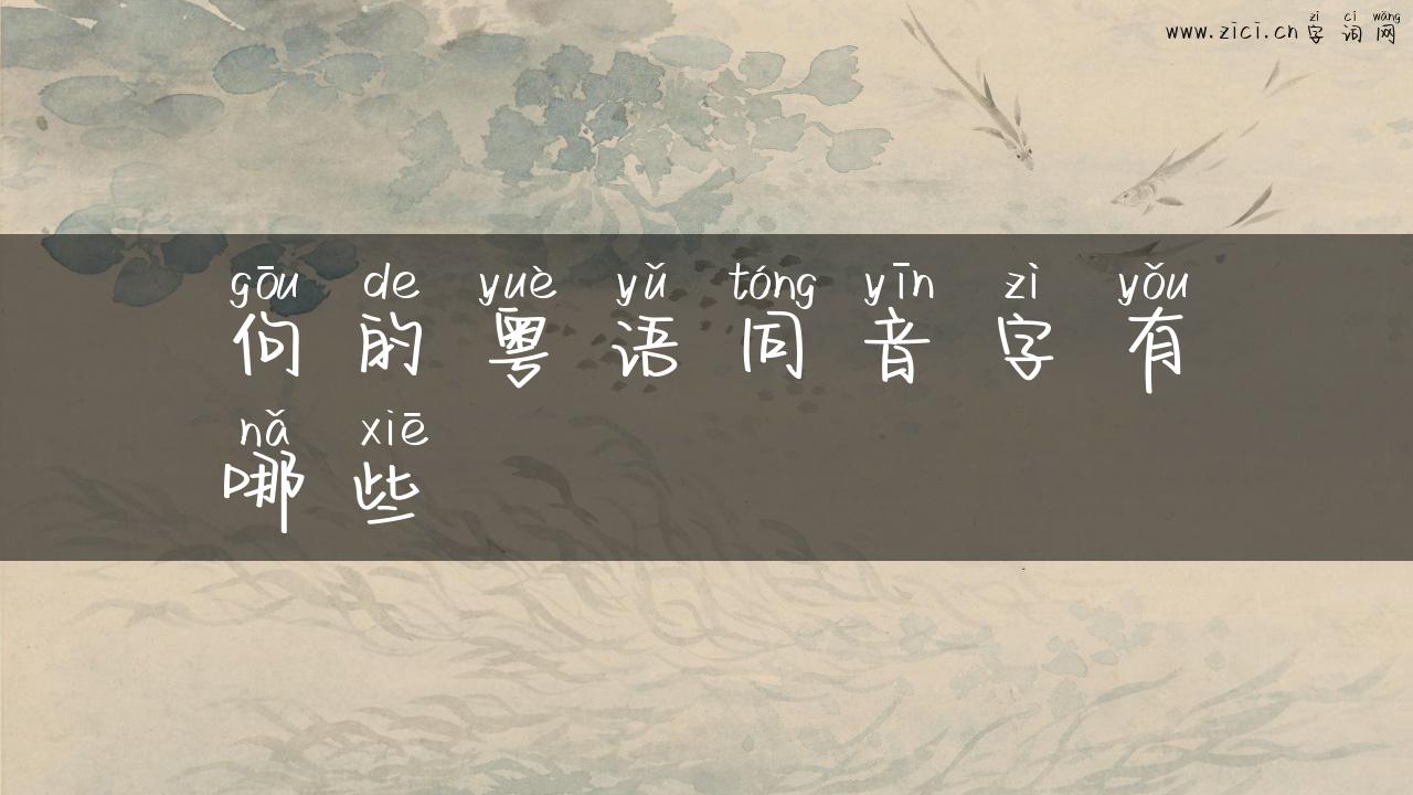 佝的粤语同音字有哪些