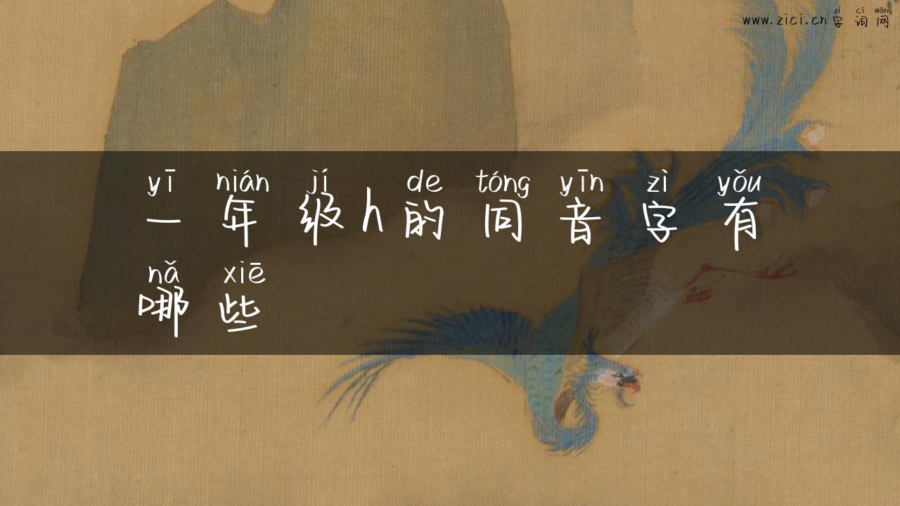 一年级h的同音字有哪些