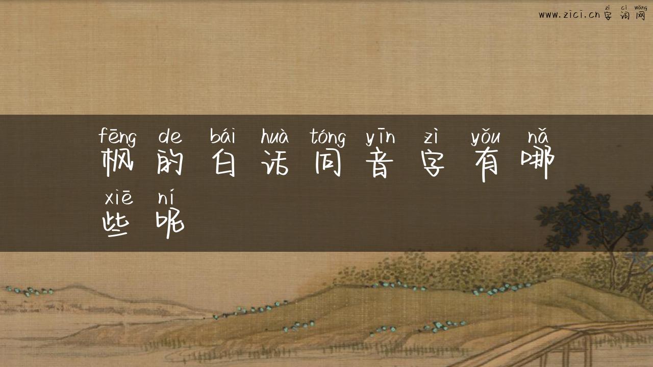 枫的白话同音字有哪些呢