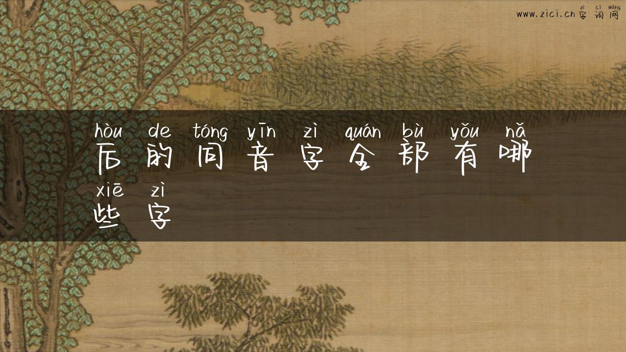 后的同音字全部有哪些字