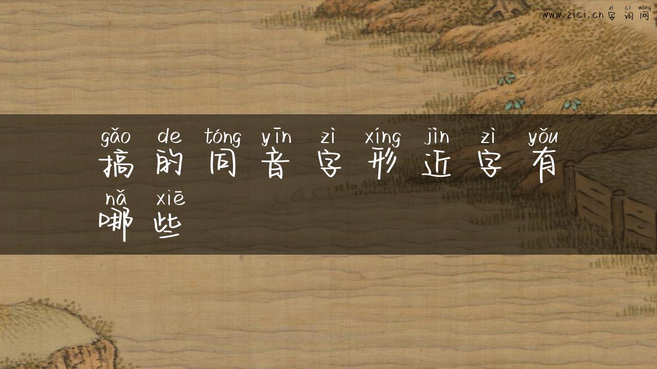 搞的同音字形近字有哪些