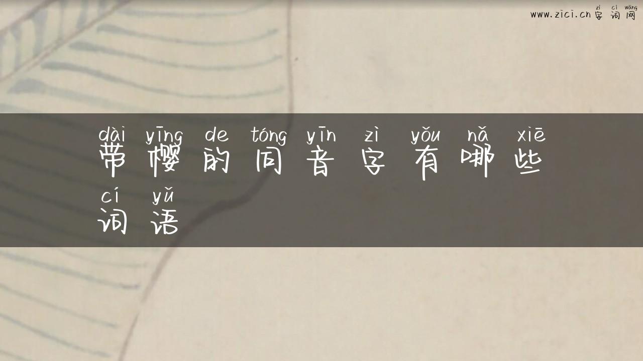带樱的同音字有哪些词语
