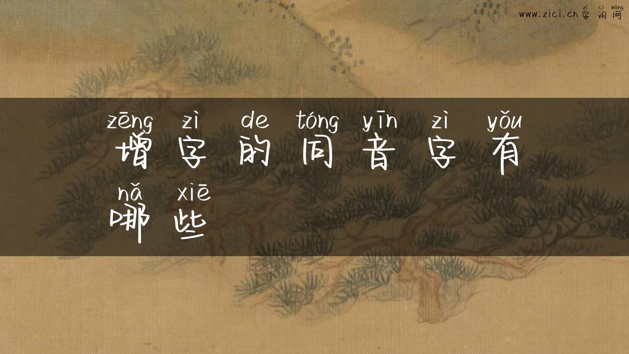 增字的同音字有哪些