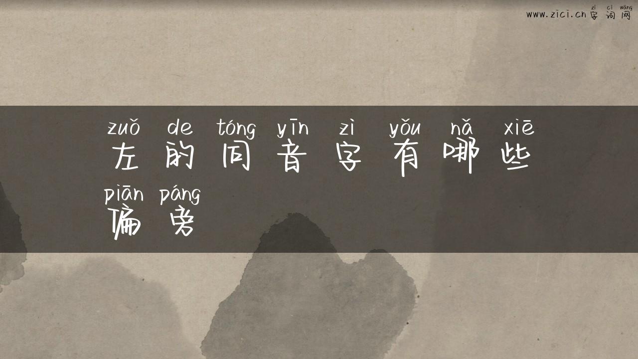 左的同音字有哪些偏旁