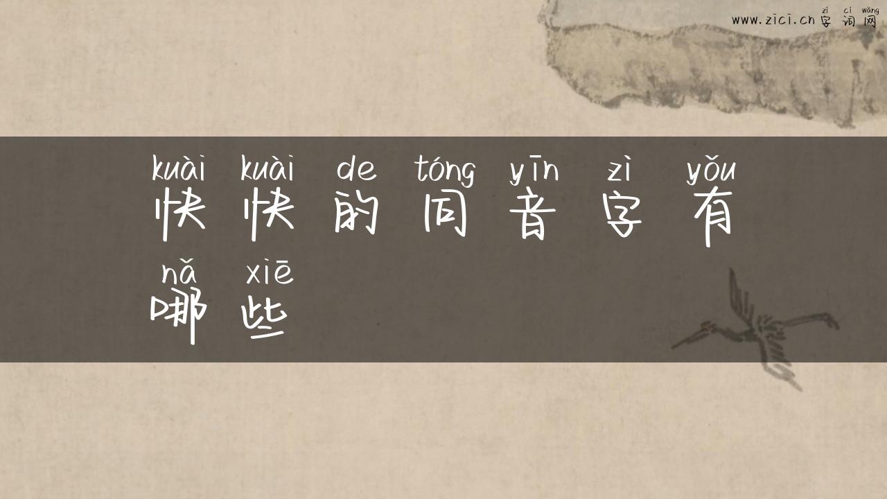 快快的同音字有哪些
