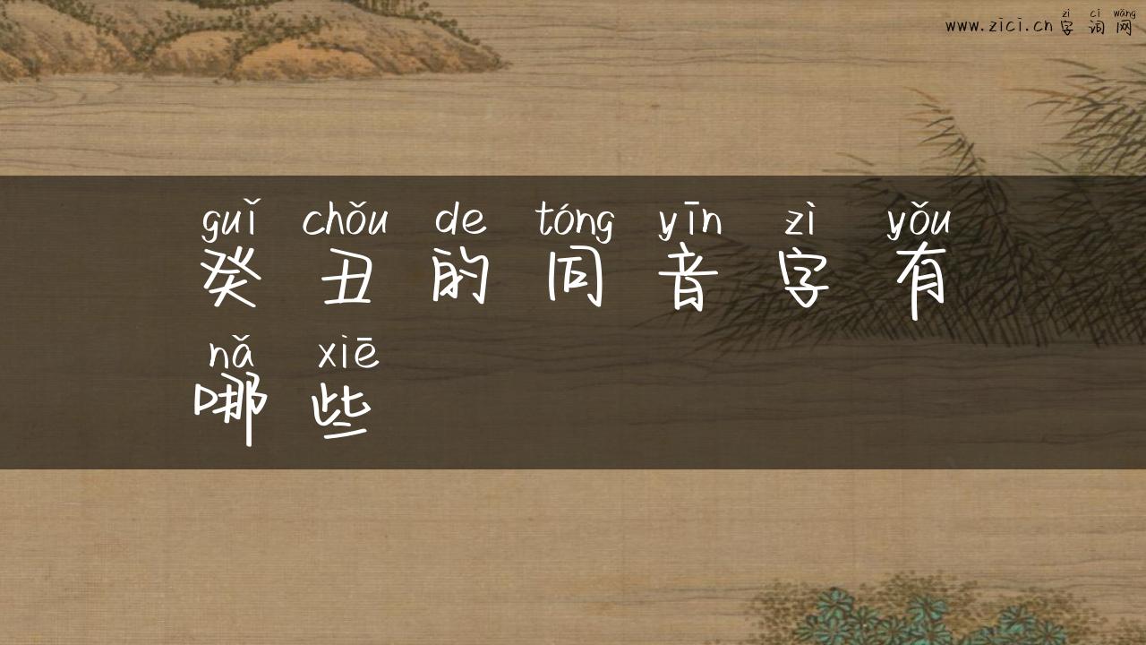癸丑的同音字有哪些