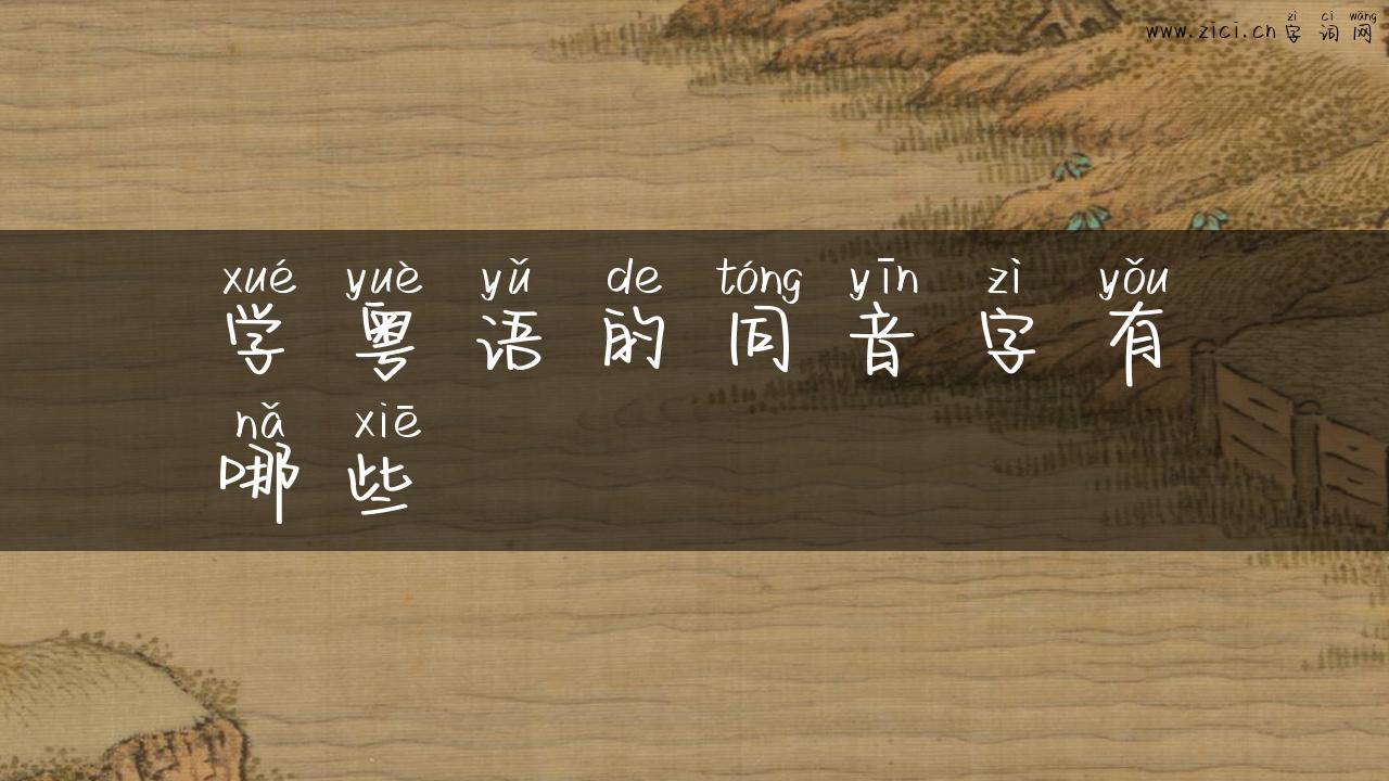学粤语的同音字有哪些