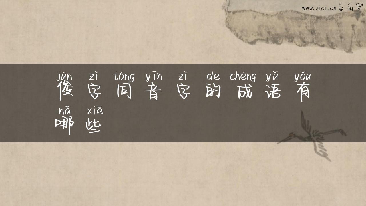 俊字同音字的成语有哪些