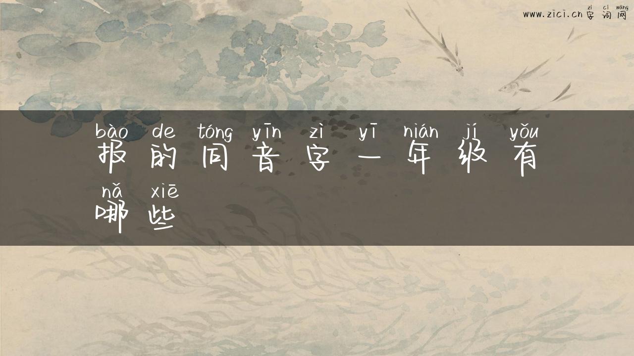 报的同音字一年级有哪些