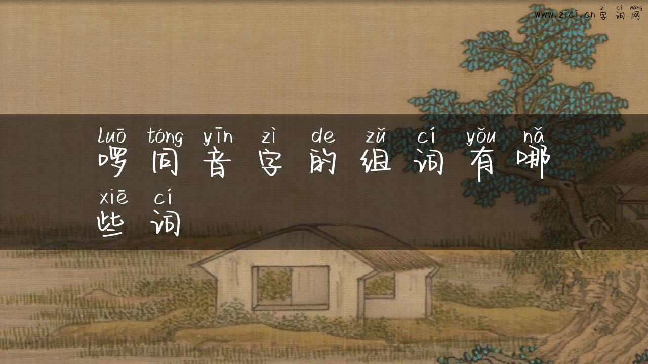 啰同音字的组词有哪些词