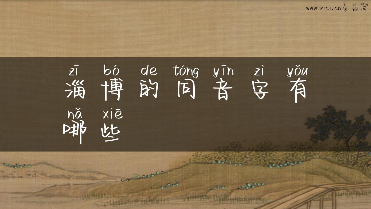 淄博的同音字有哪些