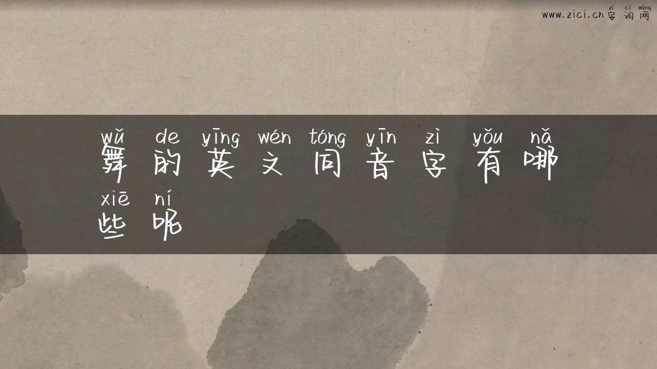 舞的英文同音字有哪些呢