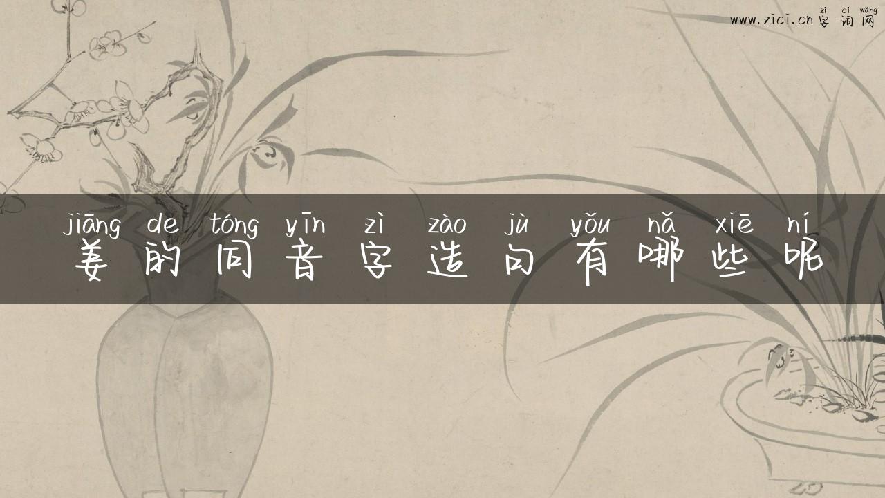 姜的同音字造句有哪些呢