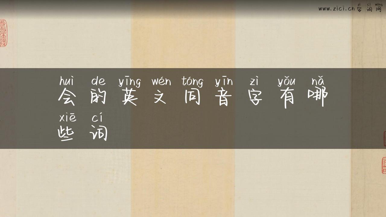 会的英文同音字有哪些词