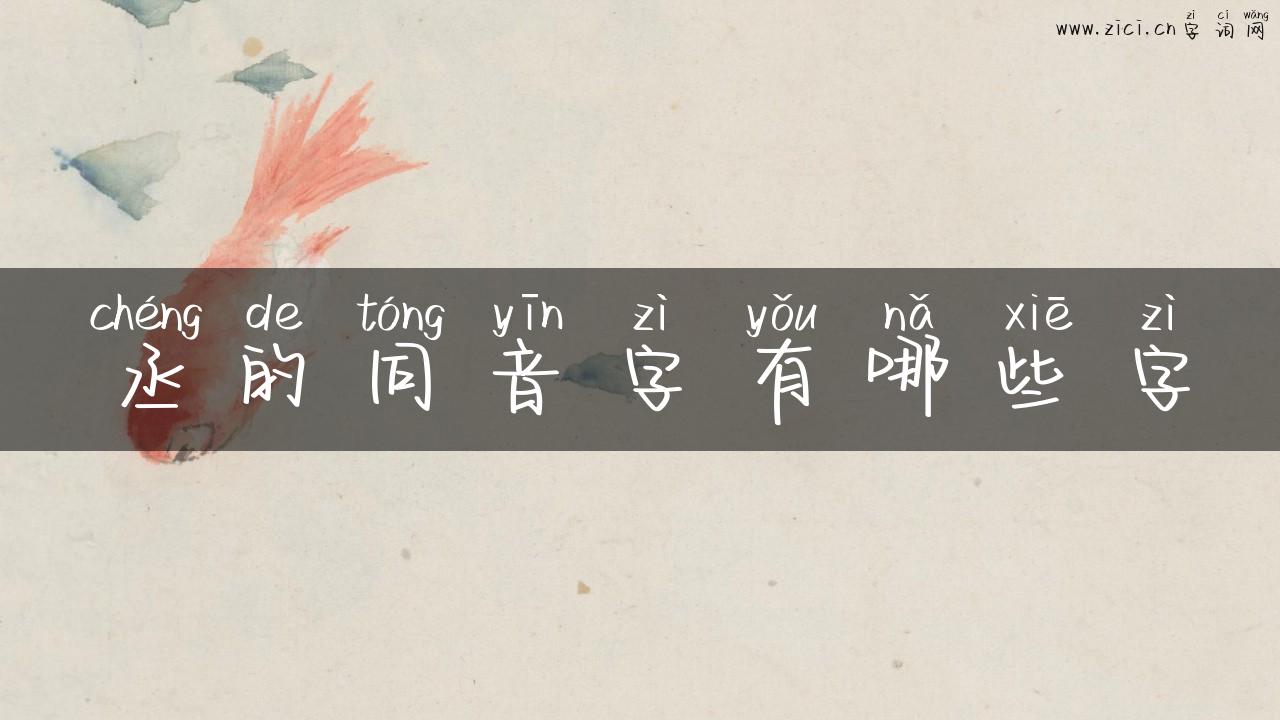 丞的同音字有哪些字
