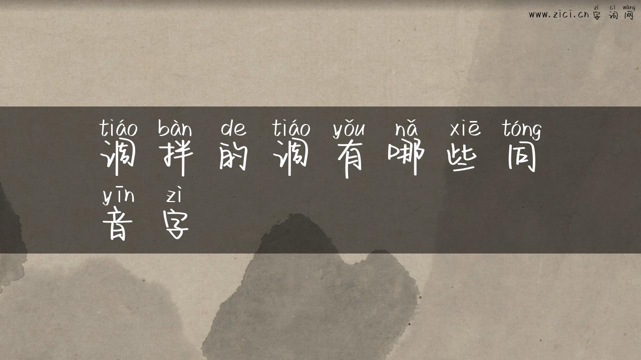 调拌的调有哪些同音字