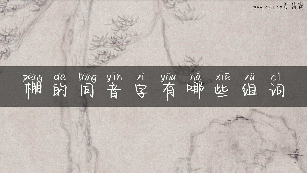 棚的同音字有哪些组词