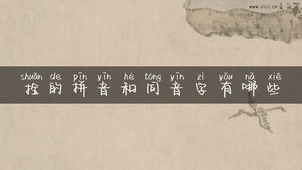 拴的拼音和同音字有哪些