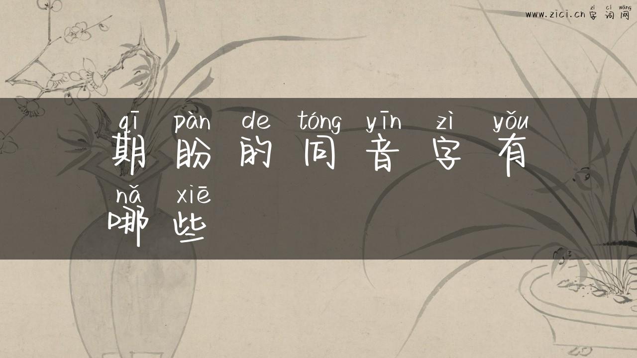 期盼的同音字有哪些