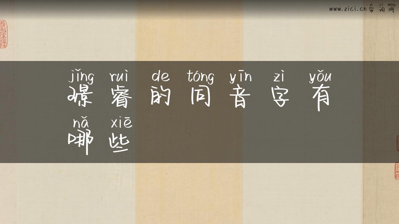 璟睿的同音字有哪些