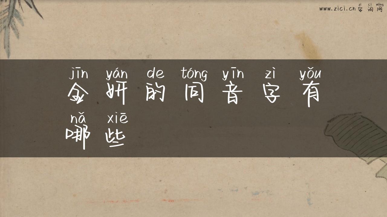 金妍的同音字有哪些
