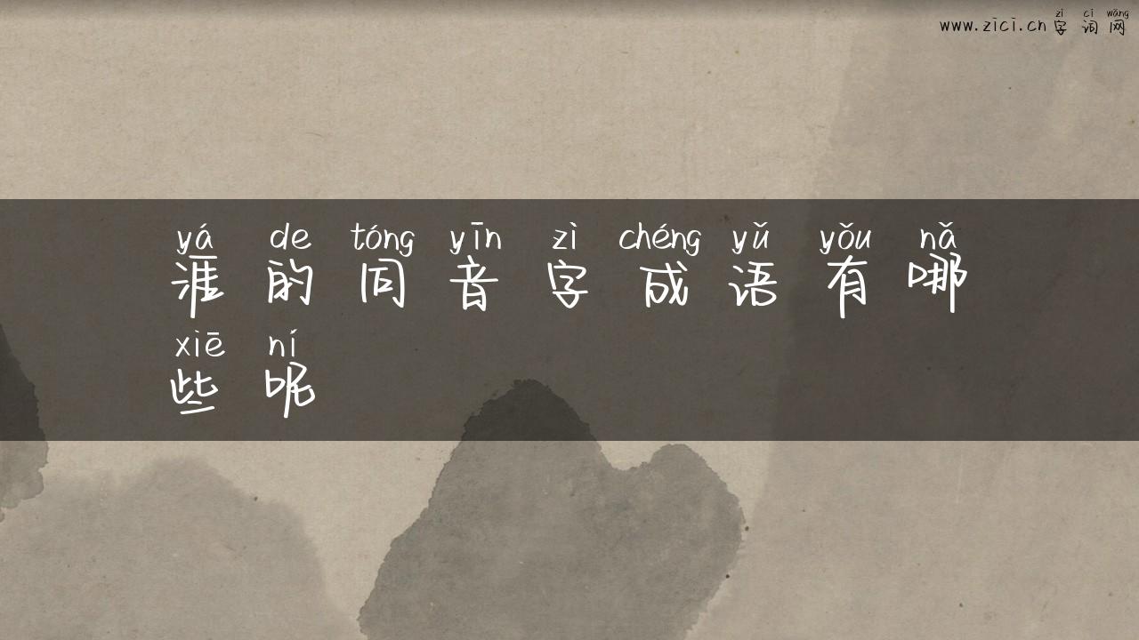 涯的同音字成语有哪些呢